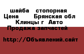 шайба 4 стопорная › Цена ­ 3 - Брянская обл., Клинцы г. Авто » Продажа запчастей   